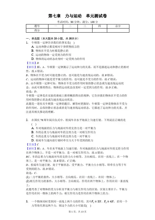 沪科版八年级物理 第七章 力与运动 单元测试卷(解析版)