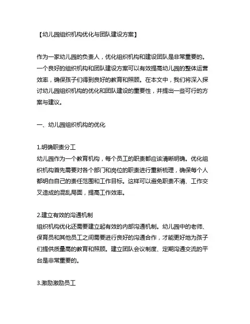 幼儿园组织机构优化与团队建设方案