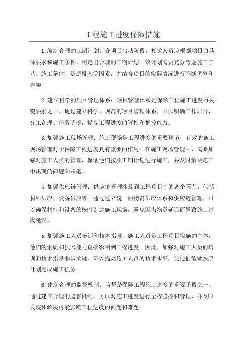 工程施工进度保障措施
