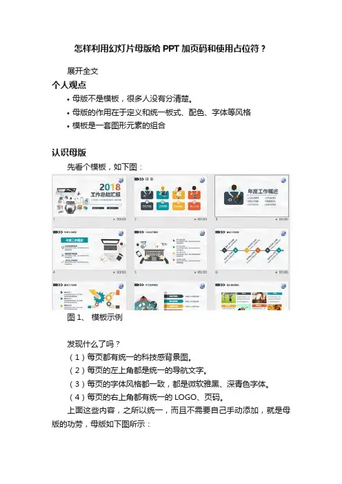怎样利用幻灯片母版给PPT加页码和使用占位符？