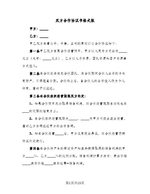 双方合作协议书格式版(5篇)