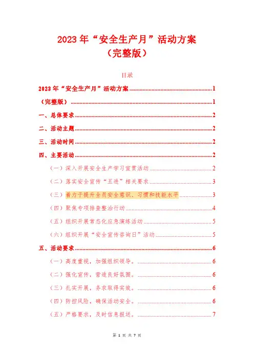 2023年“安全生产月”活动方案(完整版)