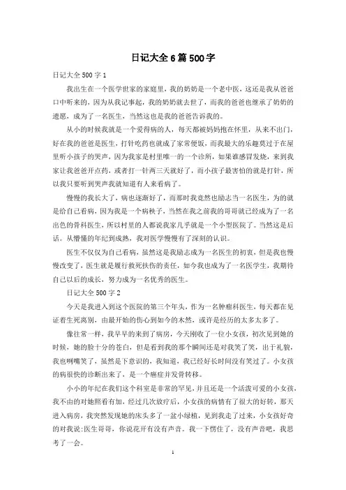 日记大全6篇500字