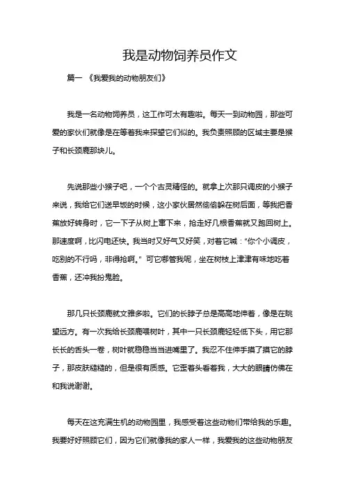 我是动物饲养员作文