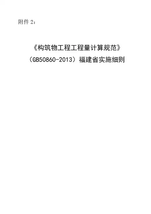 《构筑物工程工程量计算规范》(GB50860-2013)福建省实施细则
