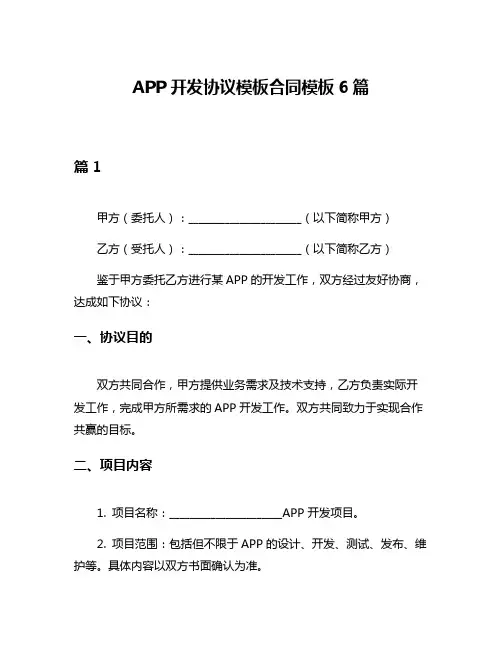 APP开发协议模板合同模板6篇