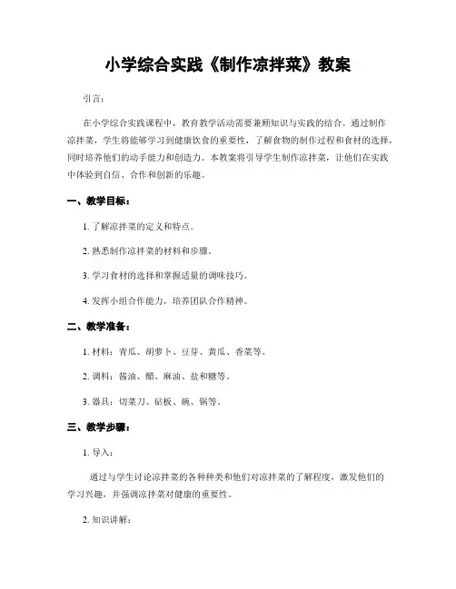 小学综合实践《制作凉拌菜》教案