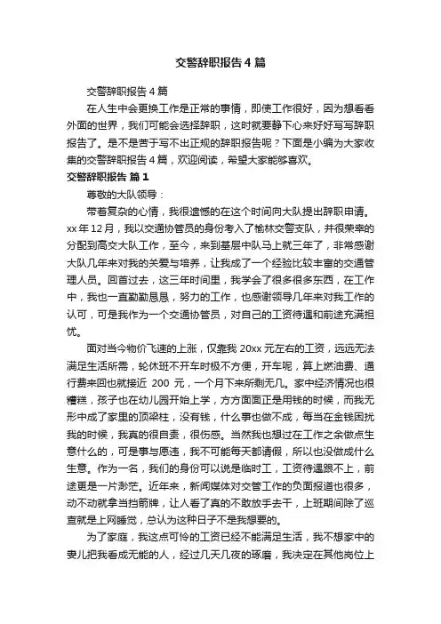 交警辞职报告4篇