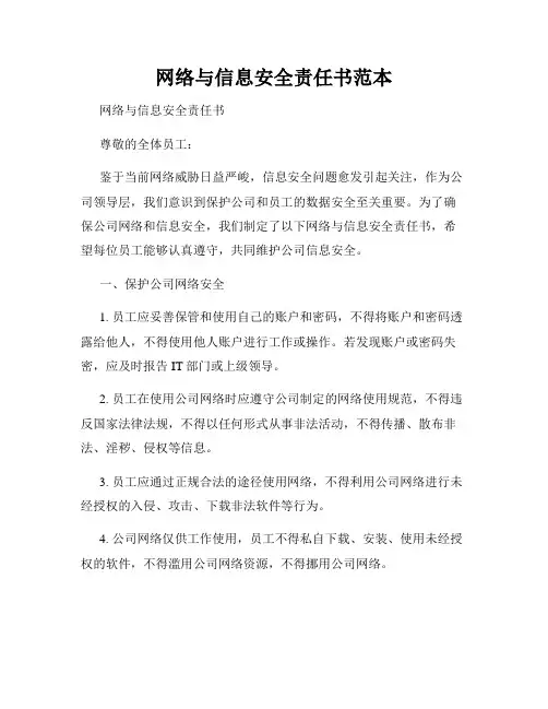 网络与信息安全责任书范本