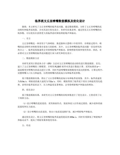 临界流文丘里喷嘴数值模拟及优化设计