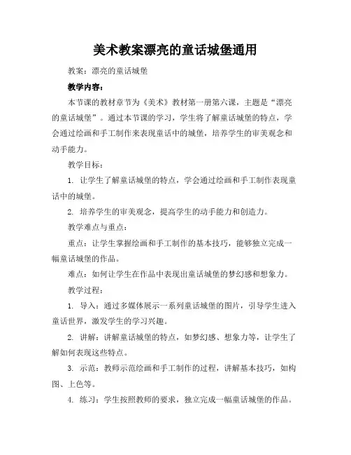 美术教案漂亮的童话城堡通用