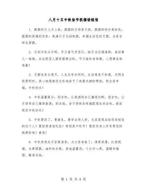 八月十五中秋佳节祝福语短信（2篇）