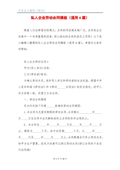 私人企业劳动合同模板(通用6篇)