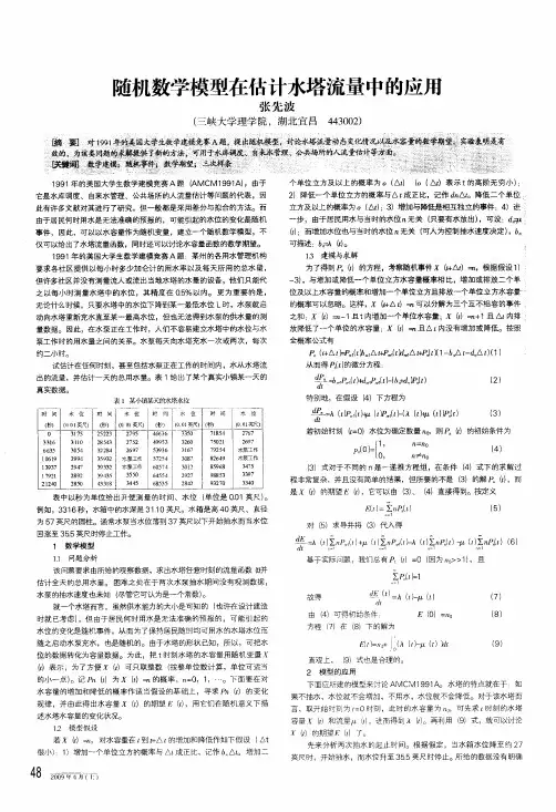 随机数学模型在估计水塔流量中的应用