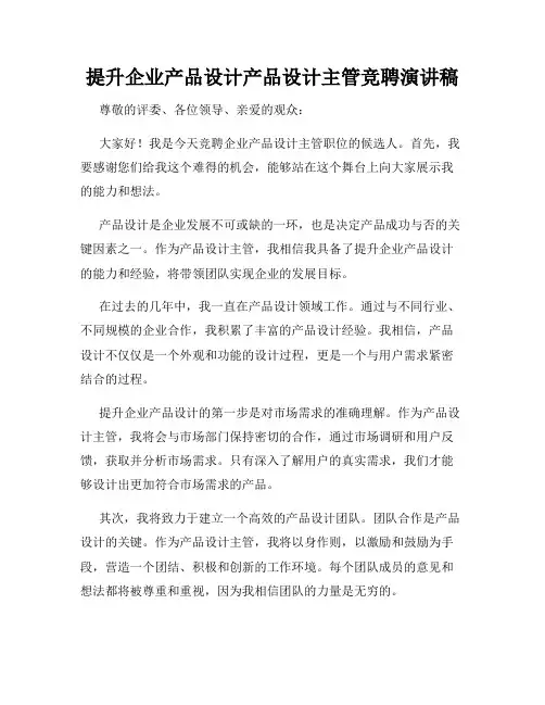 提升企业产品设计产品设计主管竞聘演讲稿