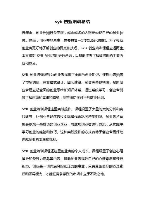 syb创业培训总结