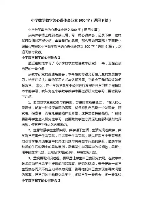 小学数学教学的心得体会范文500字（通用9篇）
