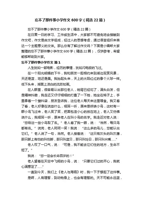 忘不了那件事小学作文600字（精选22篇）