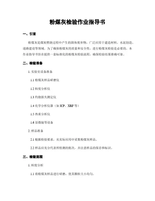 粉煤灰检验作业指导书