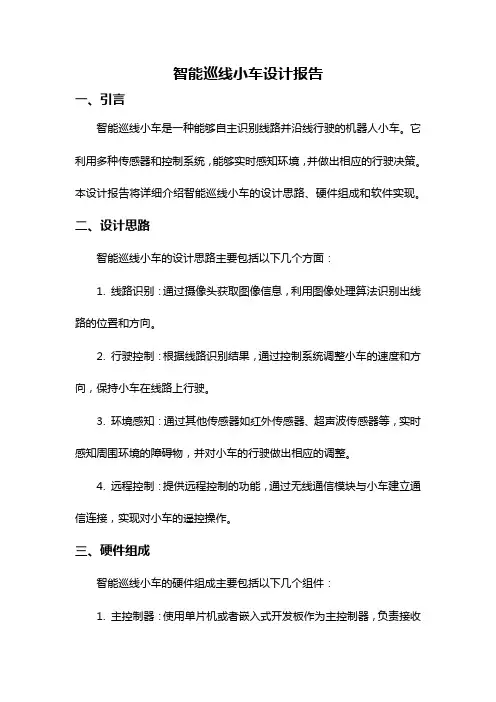 智能巡线小车设计报告