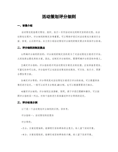 活动策划评分细则
