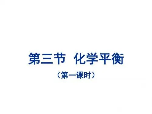 化学平衡状态的特征1