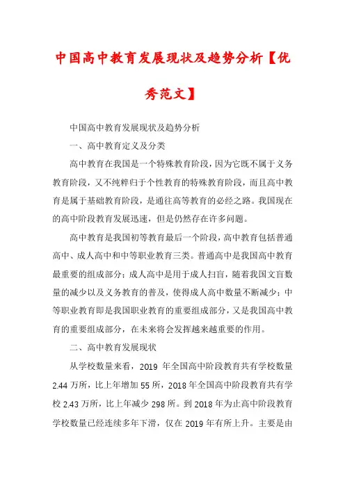 中国高中教育发展现状及趋势分析【优秀范文】