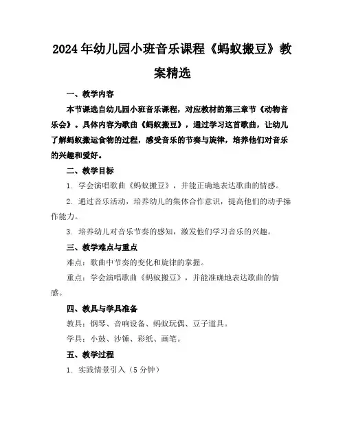 2024年幼儿园小班音乐课程《蚂蚁搬豆》教案精选