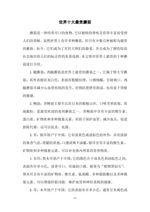 世界十大最贵蘑菇