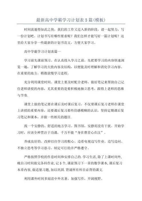 最新高中学霸学习计划表5篇(模板)