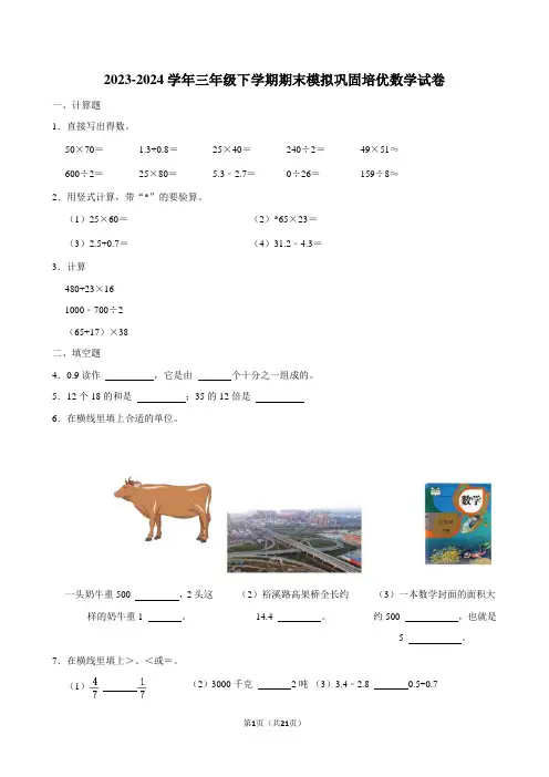 期末模拟测试预测押题卷(试题)-2023-2024学年三年级下册数学人教版