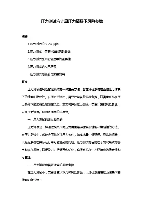 压力测试应计算压力情景下风险参数