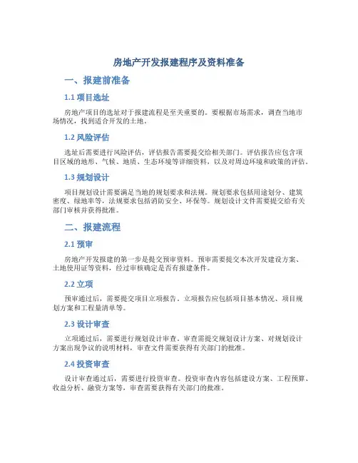 房地产开发报建程序及资料准备-secret