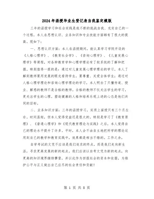 2024年函授毕业生登记表自我鉴定模版(5篇)