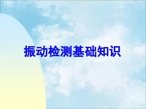 振动检测基础知识