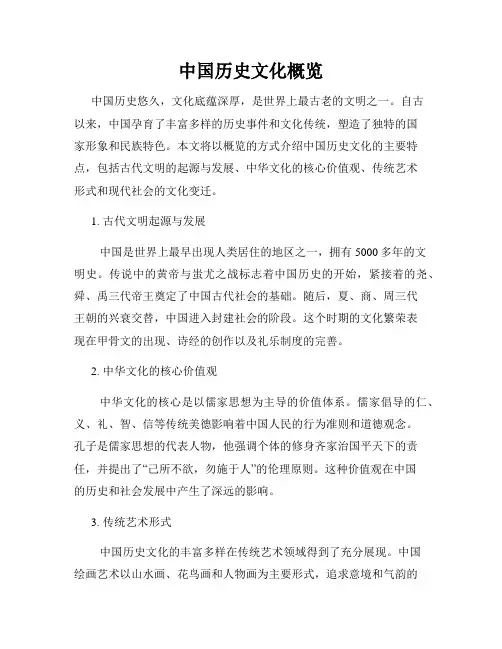 中国历史文化概览
