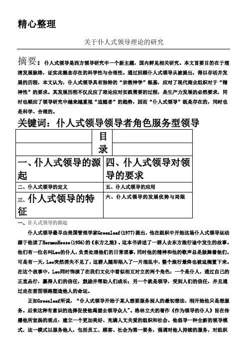 仆人式领导
