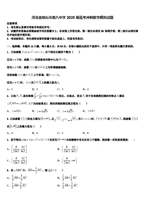 河北省邢台市第八中学2025届高考冲刺数学模拟试题含解析