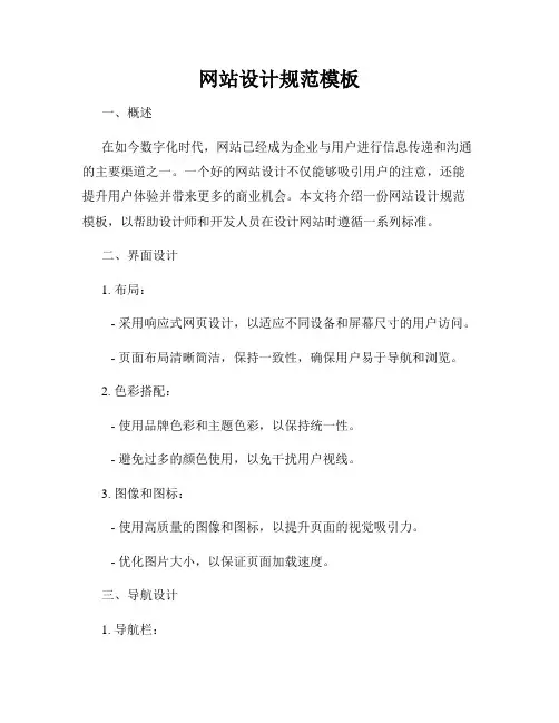 网站设计规范模板
