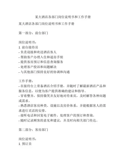 某大酒店各部门岗位说明书和工作手册