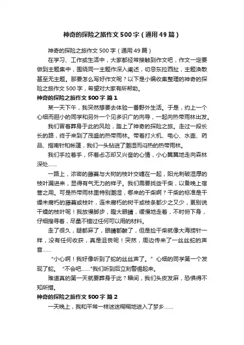 神奇的探险之旅作文500字（通用49篇）