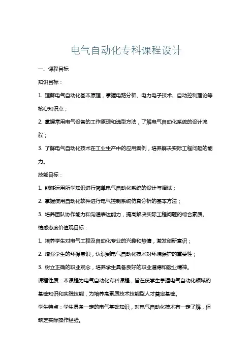 电气自动化专科课程设计