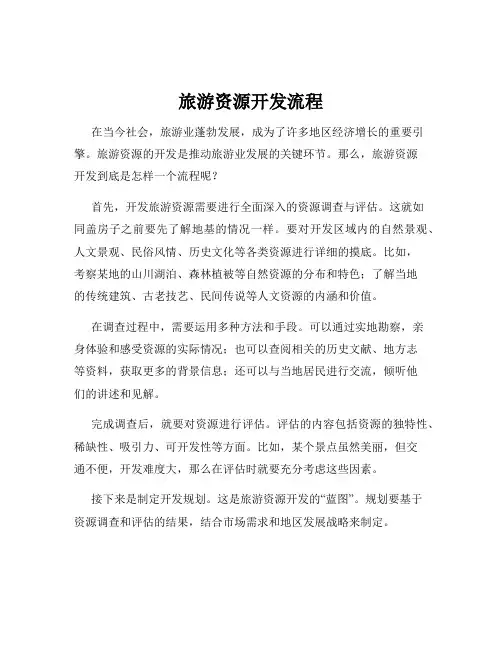 旅游资源开发流程
