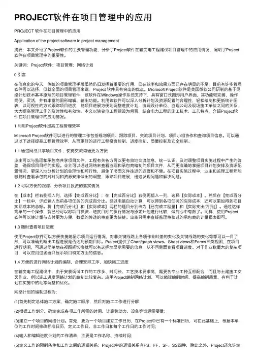 PROJECT软件在项目管理中的应用