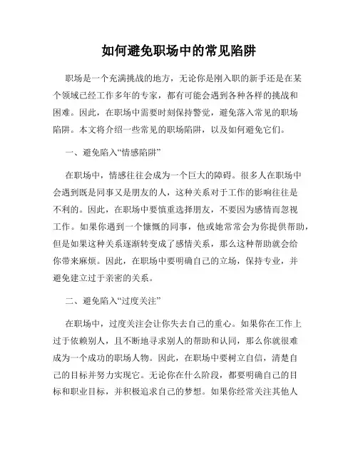 如何避免职场中的常见陷阱