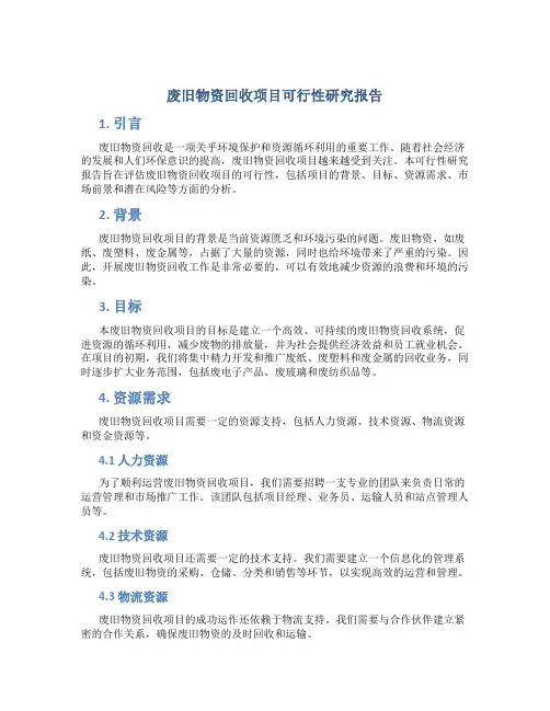 废旧物资回收项目可行性研究报告