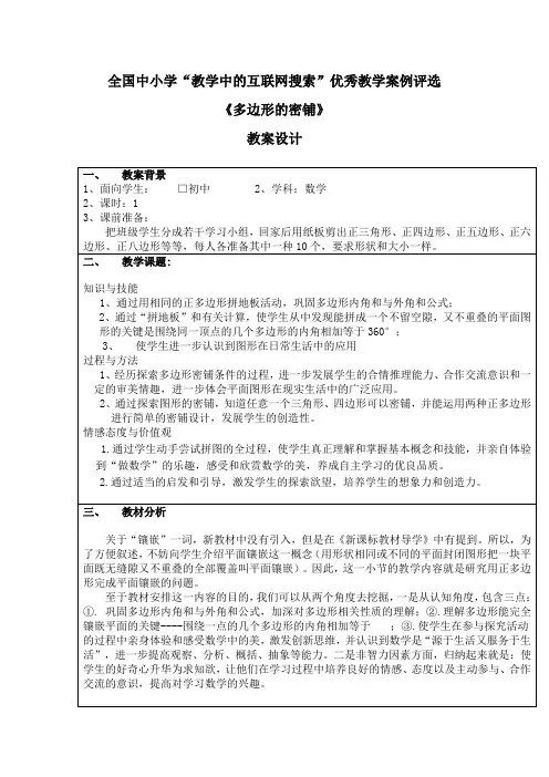 全国中小学“教学中的互联网搜索”优秀教学案例评选 《多边形的密铺》