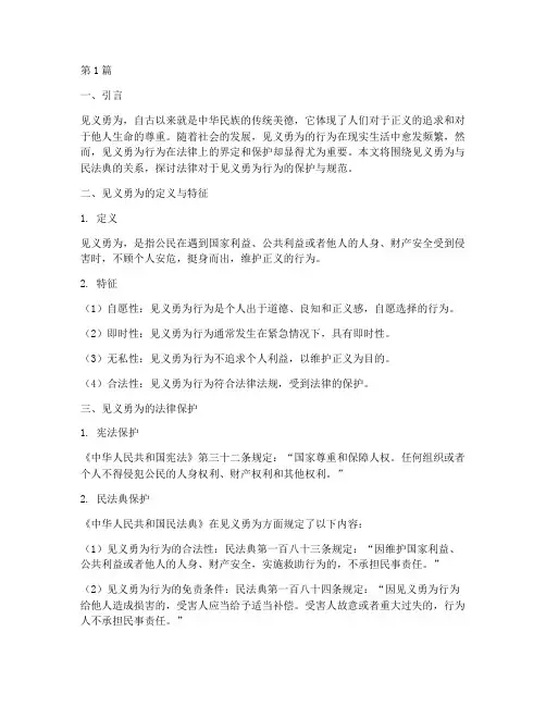见义勇为民法典法律规定(3篇)