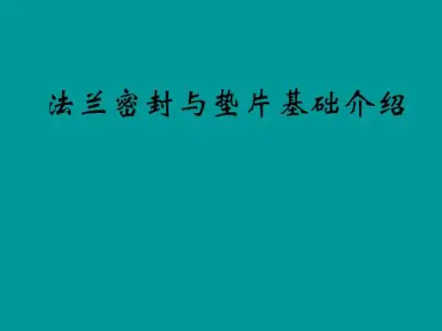 法兰密封与垫片基础知识ppt课件