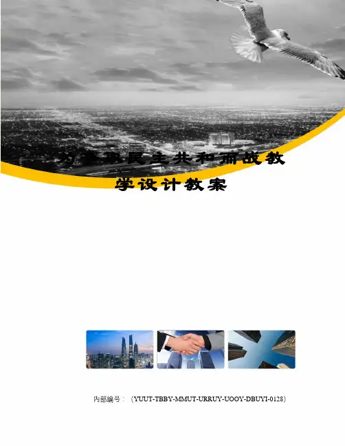 为争取民主共和而战教学设计教案